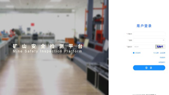 礦一科技新品重磅推出-礦山安全檢測(cè)平臺(tái)正式上線！